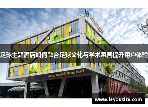 足球主题酒店如何融合足球文化与学术氛围提升用户体验