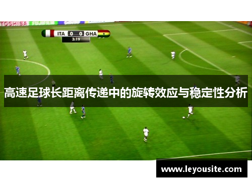 高速足球长距离传递中的旋转效应与稳定性分析