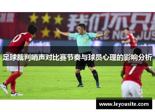 足球裁判哨声对比赛节奏与球员心理的影响分析