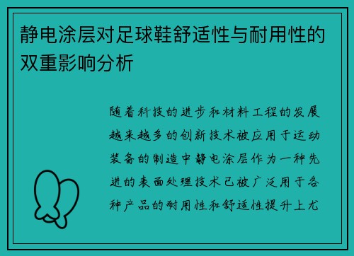静电涂层对足球鞋舒适性与耐用性的双重影响分析